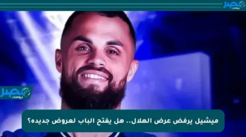 ميشيل يرفض عرض الهلال.. هل يفتح الباب لعروض جديدة؟